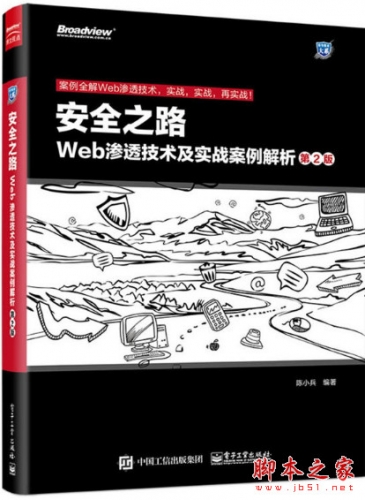安全之路——Web渗透技术及实战案例解析(第2版) 陈小兵 高清pdf扫描版[91MB]