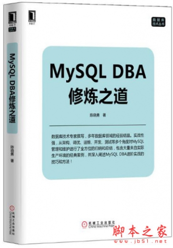 MySQL DBA修炼之道 (陈晓勇) 高清pdf文字版