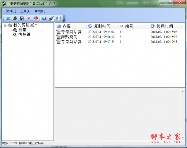 奇奇剪贴复制工具 v4.7 免费绿色版