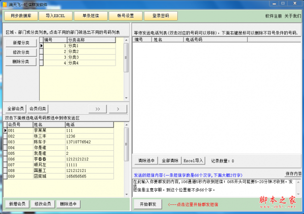 满天飞短信群发软件 v1.5 免费安装版