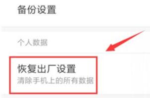 小米8怎么恢复出厂设置？小米8恢复出厂设置教程