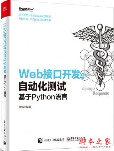 Web接口开发与自动化测试——基于Python语言 虫师 中文pdf完整版[40MB]