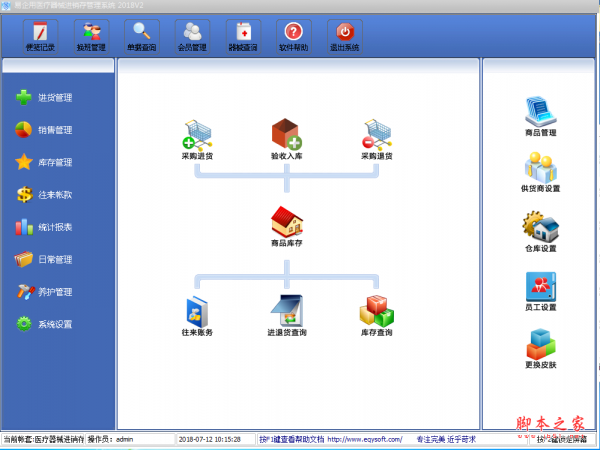 易企用医疗器械进销存管理系统 v2018 免费安装版