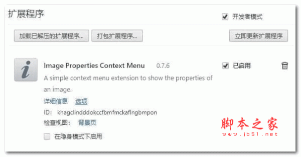 chrome浏览器插件(Image Properties Context Menu插件) v0.7.6 免费版