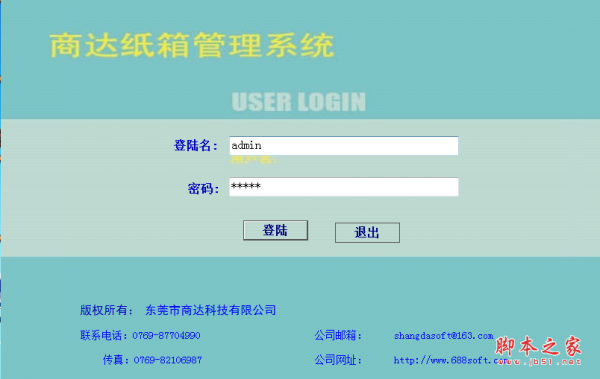 商达纸箱管理系统 v3.8 免费安装版
