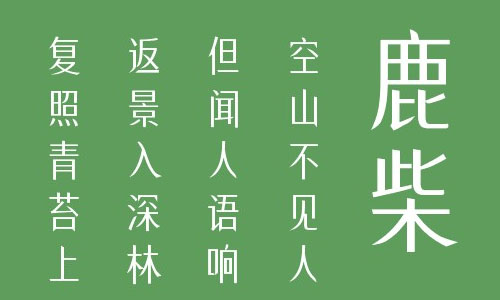 叶根友静韵体字体 叶根友字体