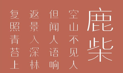 叶根友微黑中细字体 叶根友字体