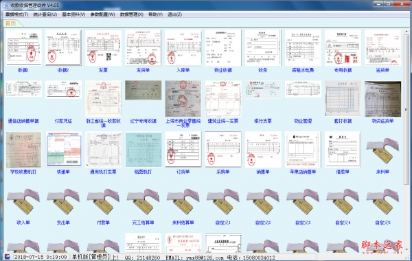 收款收据管理软件 v4.05 免费安装版