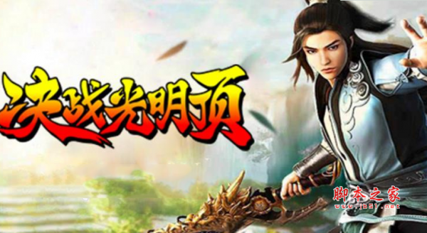 决战光明顶1.1.5正式版 附游戏攻略及隐藏英雄密码 魔兽防守地图