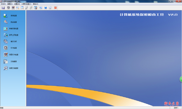 计算机系统保密检查工具 v2.0 绿色免费版