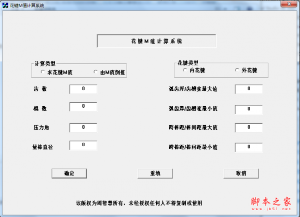 花键M值计算系统 v1.0.0.1 绿色免费版