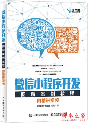 微信小程序开发图解案例教程 (刘刚) 完整pdf扫描版[69MB]