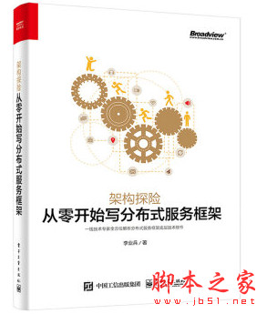 架构探险：从零开始写分布式服务框架 (李业兵 著) 附源码 高清pdf扫描版[97MB]