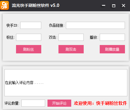 流光快手刷粉丝软件 V5.0 绿色免费版