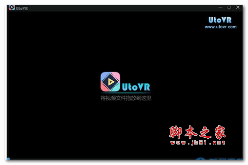 全景播放器 UtoVR PC版 v1.6.2845 官方安装版