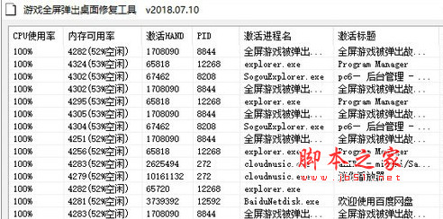 游戏全屏总是弹出桌面修复工具 v2018.07.10 绿色免费版