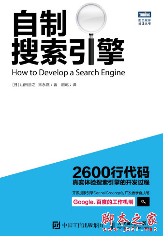 自制搜索引擎 ([日]山田浩之) 中文pdf高清版(含epub+mobi)