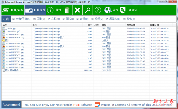 Advanced Recent Access(最近使用文件管理软件) v6.0.17 免费安装版