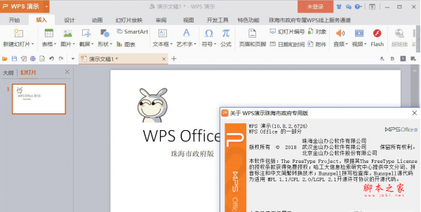 WPS Office 2016 珠海市政府专用版 v10.8.2.6837 特别版 安装即激活