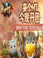 我叫MT4花语地峡副本怎么打 我叫MT4花语地峡副本打法介绍