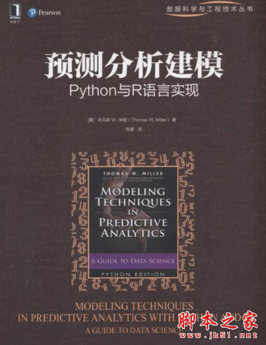 预测分析建模：Python与R语言实现 ([美]托马斯 W.米勒) 中文pdf扫描版[79MB]