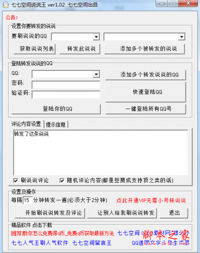 七七空间说说王 v1.0.2 绿色免费版