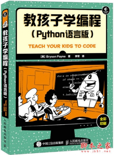 教孩子学编程 Python语言版 中文pdf扫描版[45MB]
