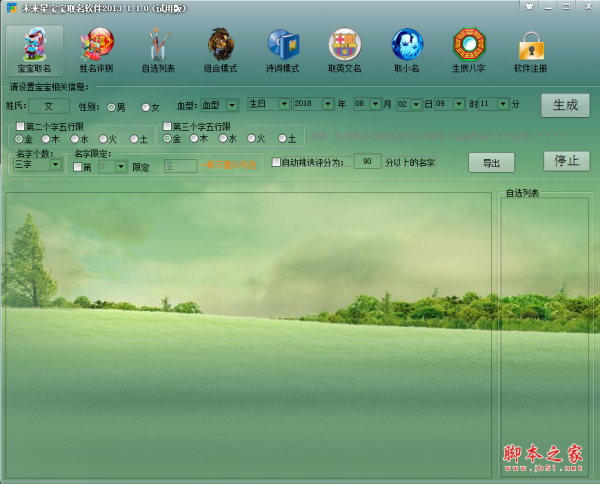 未来星宝宝取名软件 v2013.1.1.0 绿色免费版