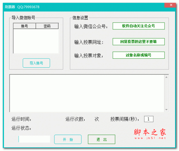 百强刷票器 v1.0 绿色免费版