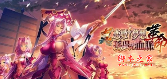 真恋姬梦想革命孙吴的血脉据点阶段制限解除存