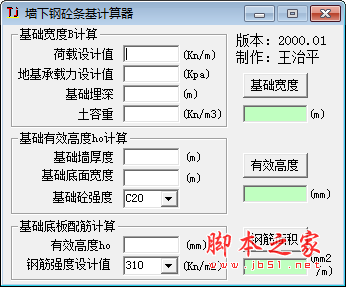 墙下钢砼条基计算器 v1.0 绿色免费版