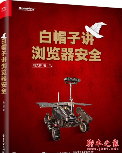 白帽子讲浏览器安全 (钱文祥著) 完整pdf扫描版[82MB]