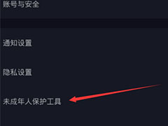 抖音有开启未成年保护工具吗？抖音中开启未成年保护工具的方法