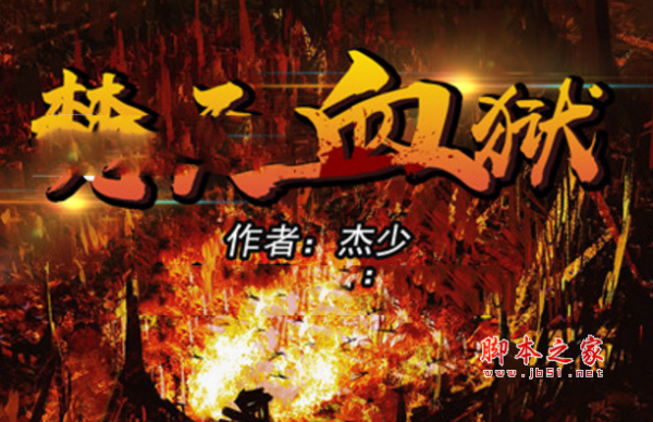 梵天血狱1.1.0正式版 附游戏攻略及隐藏英雄密码 魔兽防守地图