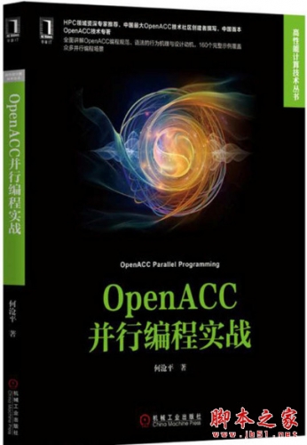 OpenACC并行编程实战 (何沧平) 完整pdf扫描版[63MB]