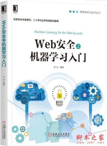 Web安全之机器学习入门 (刘焱) 完整pdf高清版[23MB]