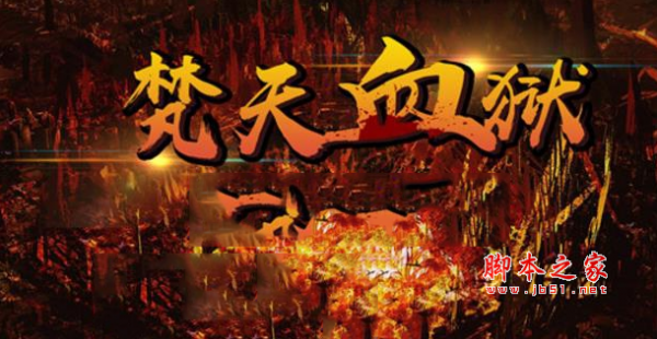 梵天血狱1.2.1正式版 附游戏攻略及隐藏英雄密码 魔兽防守地图