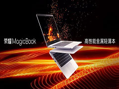 差价1000元 荣耀MagicBook锐龙版和酷睿版对比详细评测