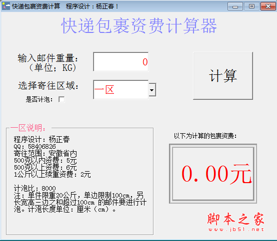 快递包裹资费计算器 v1.01 绿色免费版