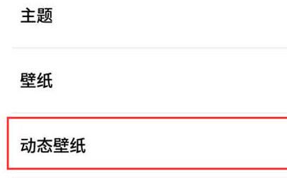 魅族16怎么设置动态壁纸？魅族16动态壁纸设置教程