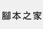 全真粗黑体字体 免费版