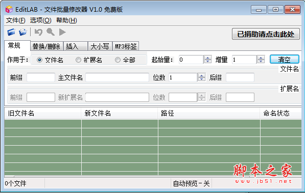 EditLAB(文件批量修改器) v1.0.1.17 绿色免费版