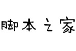 汉仪李李体 中文字体