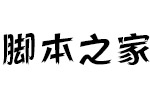 方正活龙体简Bold 中文字体