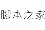 方正活龙体简ExtraLight 中文字体