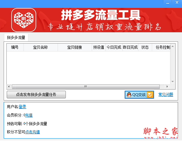 拼多多流量工具(拼多多刷流量软件) V1.1 中文绿色版
