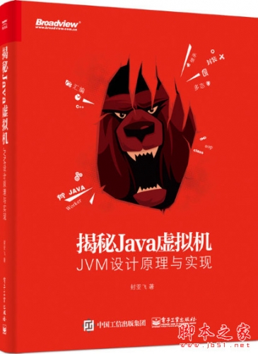 揭秘Java虚拟机：JVM设计原理与实现 完整pdf扫描版[186MB]