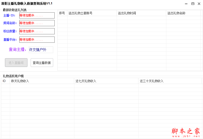 清影主播礼物查询工具(礼物统计查询助手) V1.2 免费绿色版