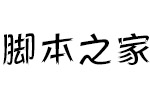 方正活龙体简Medium 中文字体