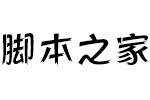 方正活龙体简DemiBold 中文字体